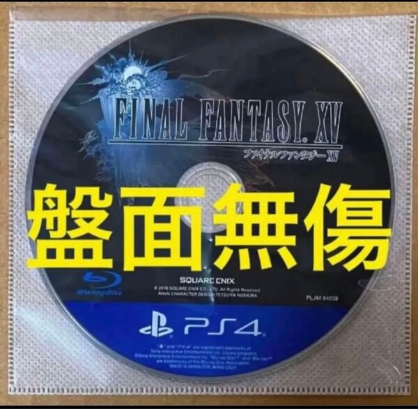 送料無料 盤面無傷 ゲームディスクのみ PS4 ファイナルファンタジーXV FINAL FANTASY FF15