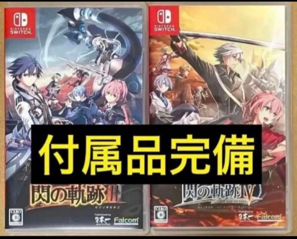 値下げ不可送料無料2本セット 英雄伝説 閃の軌跡3 III+閃の軌跡4 IV ニンテンドースイッチ Nintendo Switch