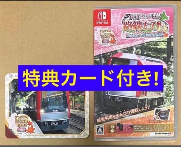 送料無料 特典 鉄道たびEXカード付 鉄道にっぽん!路線たびEX 登山電車 小田急箱根編 ニンテンドースイッチ Switch