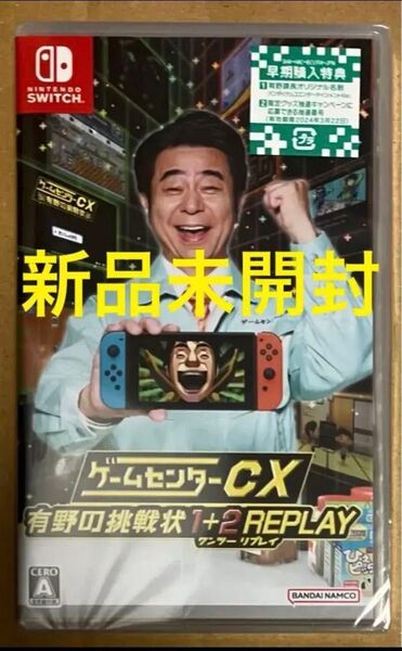 送料無料 新品 ゲームセンターCX 有野の挑戦状 1+2 REPLAY ニンテンドースイッチ Nintendo Switch