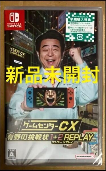送料無料 新品 ゲームセンターCX 有野の挑戦状 1+2 REPLAY ニンテンドースイッチ Nintendo Switch