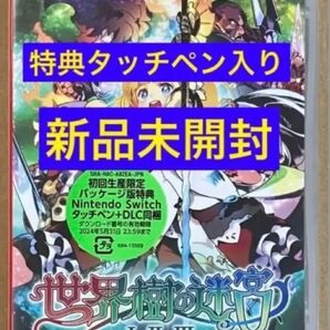 送料無料 新品 特典タッチペン付 世界樹の迷宮1・2・3HDリマスター 初回生産限定パッケージ版 Switch スイッチ