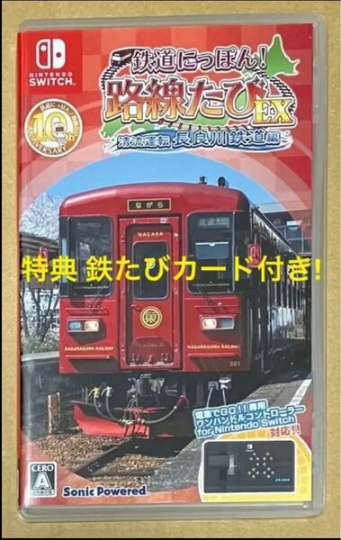送料無料 特典 鉄たびカード付 鉄道にっぽん!路線たびEX 清流運転 長良川鉄道編 Nintendo Switch スイッチ