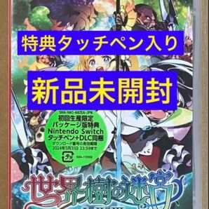 送料無料 新品 世界樹の迷宮1・2・3HDリマスター 初回生産限定パッケージ版 NintendoSwitch ニンテンドースイッチ