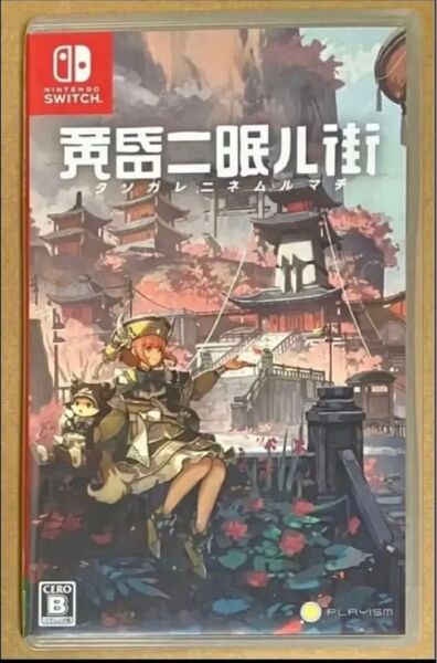 送料無料 黄昏ニ眠ル街 黄昏に眠る町 Nintendo Switch ニンテンドースイッチ