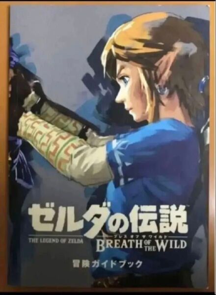 送料無料 冒険ガイドブックのみ ゼルダの伝説 ブレス オブ ワイルド BoW 限定特典
