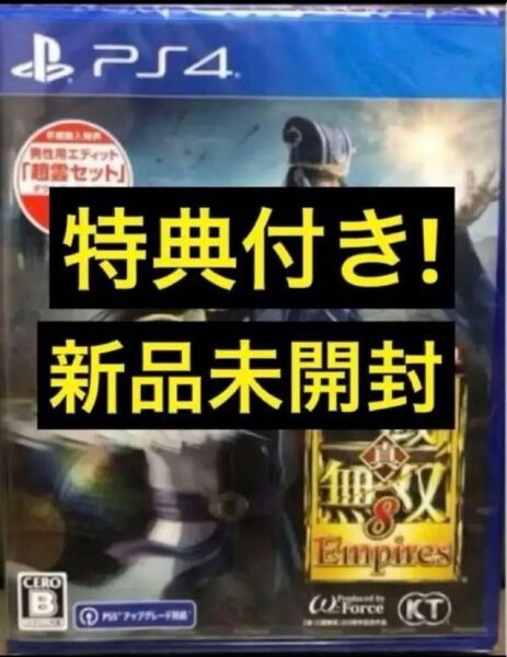 値下げ不可 送料無料 特典・早期購入特典:エディット『趙雲セット』付 PS4 真・三国無双8 Empires エンパイアーズ