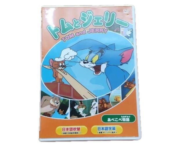 トムとジェリーDVD あべこべ物語