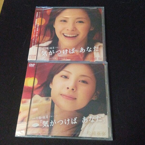 【未開封】松浦亜弥 気がつけばあなた CD+DVD/シングルV