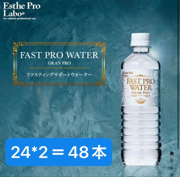 エステプロラボ ファストプロウォーター500ml 48本セット