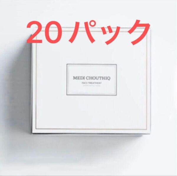 メディシュティーク 炭酸フェイスパック 20包【リニューアル】箱から出して発送致します。