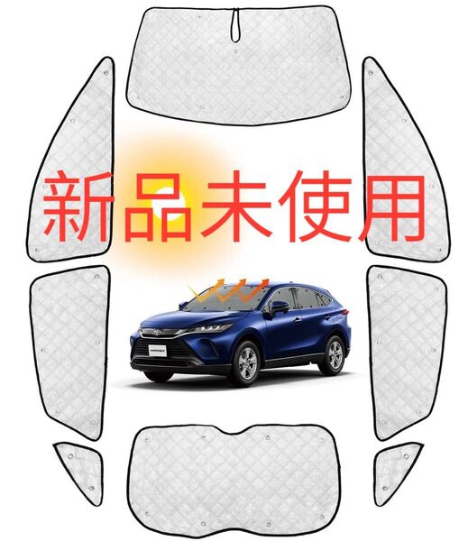 【新品】新型ハリアー 80系 サンシェード 遮光 車中泊 UVカット 日除け 車中泊 断熱 遮光
