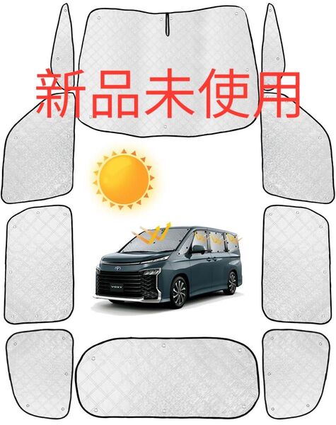 【新品】新型 ヴォクシー ノア 90系 サンシェード 遮光 収納ポーチ付 吸盤付 日除け 車中泊