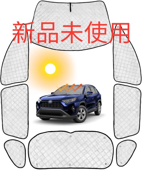 【新品】新型RAV4 50系 サンシェード 遮光 車中泊 UVカット 日除け 車中泊 断熱 遮光
