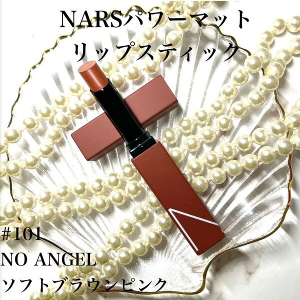 NARS パワーマットリップスティック #101 NO ANGEL ソフトブラウンピンク
