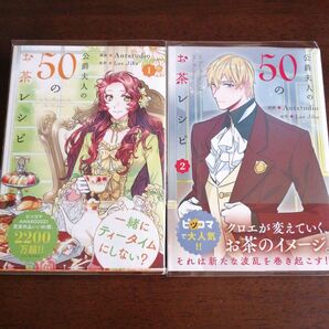 Ant studio / Lee Jiha / Antstudio「公爵夫人の50のお茶レシピ」①②巻