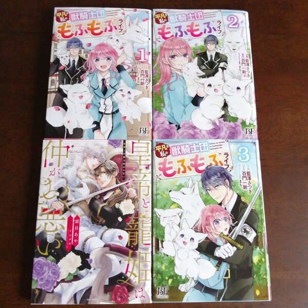 藍澤さつき 「平凡な私の獣騎士団もふもふライフ 」①~③巻/須貝あや 「皇帝と寵姫は仲がお悪い」4冊セット