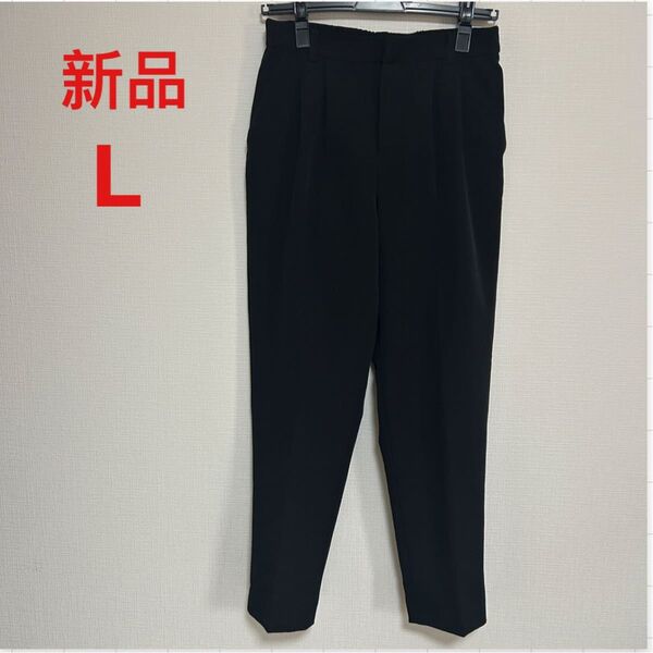 新品未使用 黒ズボン Lサイズ レディース スラックス ボトムス ブラックパンツ オフィスカジュアルパンツ