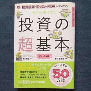 株・投資信託・iDeCo・NISAがわかる今さら聞けない投資の超基本 ビジュアル版 泉美智子/著 奥村彰太郎/監修