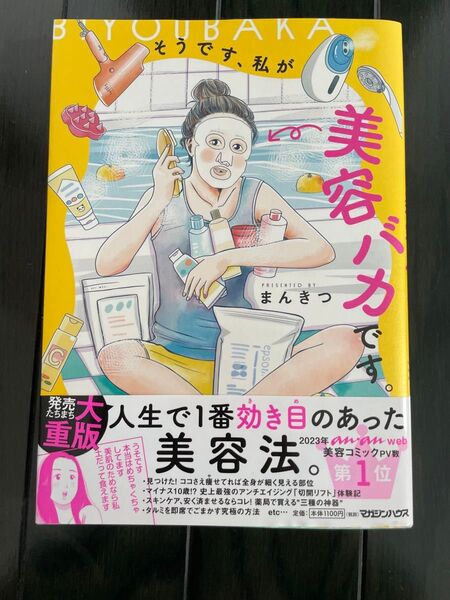 そうです、私が美容バカです。 まんきつ/著