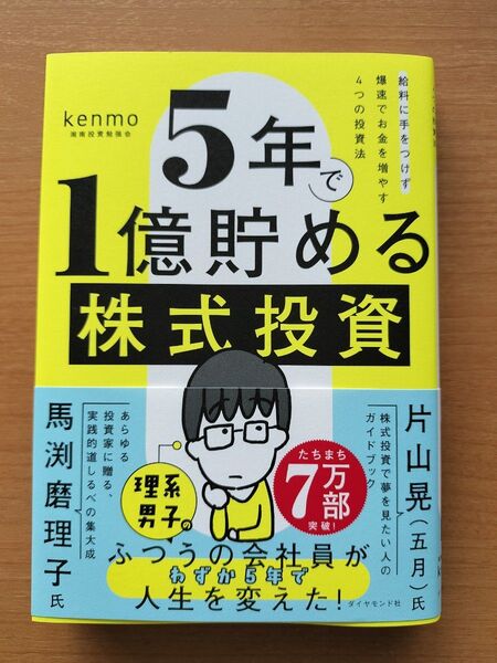 5年で1億貯める株式投資
