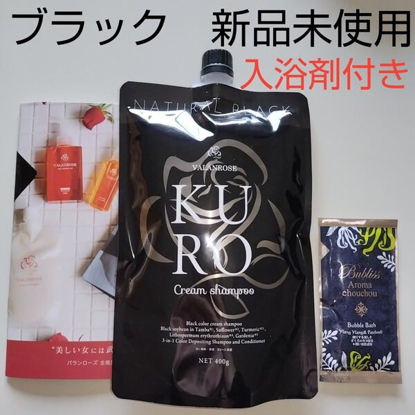 VALANROSEバランローズKUROヘアカラークリームシャンプー ナチュラルブラック+アロマシュシュ バブルバス&シンフォニー