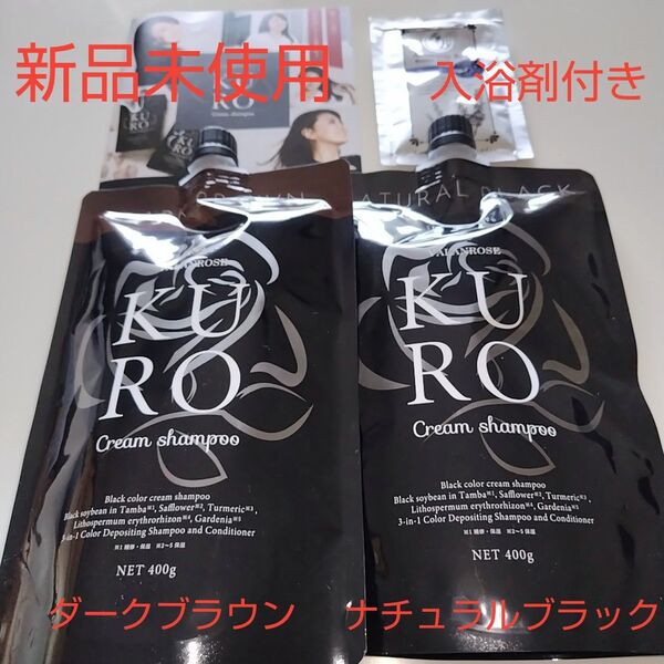 VALANROSE バランローズ KUROクリームシャンプー ナチュラルブラックダークブラウン+アロマスティックスパ入浴剤
