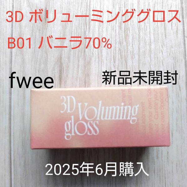 fwee フィー 3Dボリューミンググロス B01バニラ70% 新品未開封