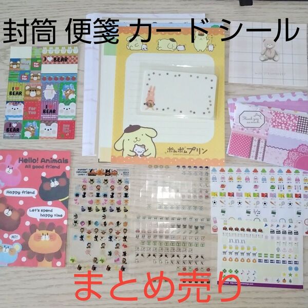 封筒 便箋 メッセージカード スケジュールシール まとめ売り
