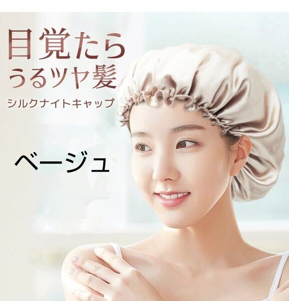 新品未使用 シルク ナイトキャップ ツヤ髪 保湿 寝癖防止 枝毛防止 フリーサイズ ベージュ