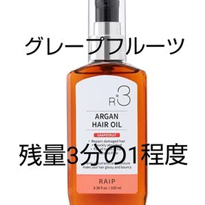 RAIP R3 アルガンヘアオイル グレープフルーツ 残量3分の1程度 期限2026.03.16 美髪 つや