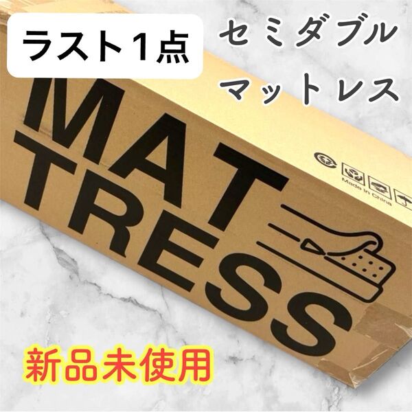 セミダブルマットレス 120×195×5cm 高反発 敷くだけ お昼寝マット 硬さ180N