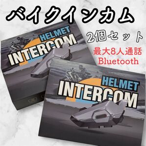 バイクインカム 最大8人通話 ヘッドセット Bluetooth 防水 ハンズフリー通話 ツーリング