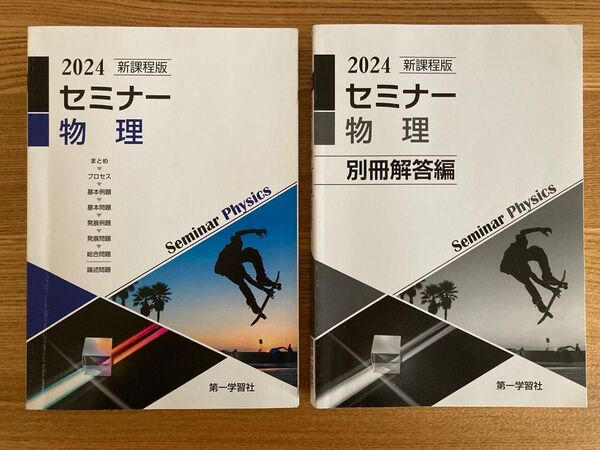 セミナー物理 2024 新課程版 問題集 参考書