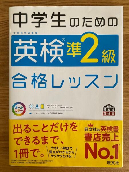 中学生のための英検準2級合格レッスン 文部科学省後援
