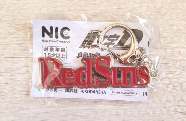 頭文字D メタル キーホルダー