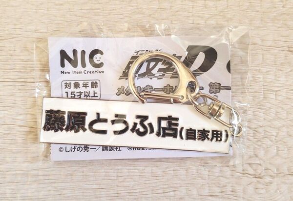 頭文字D メタルキーホルダー