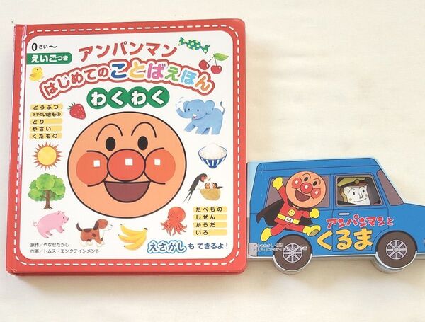 アンパンマン はじめてのことばえほん くるま
