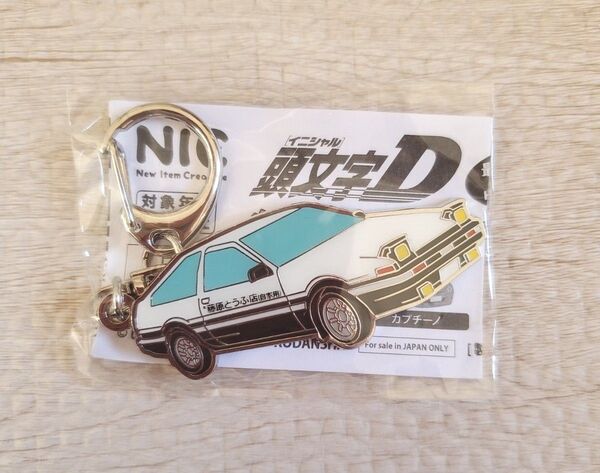 頭文字D メタル キーホルダー