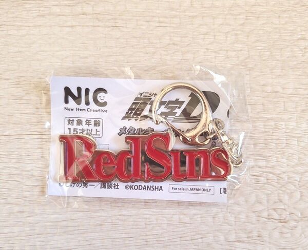 頭文字D メタル キーホルダー