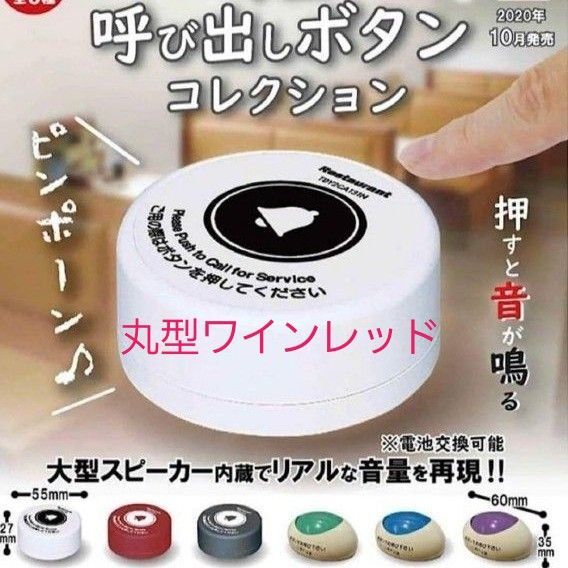 呼び出しボタン コレクション 丸型ワインレッド