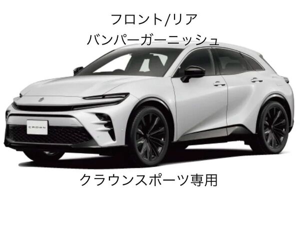 新品未使用 新型 クラウンスポーツ Z RS 70th フロント リア バンパー ガーニッシュ ステンレス 送料込み
