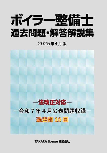 過去10回分 ボイラー整備士 過去問題・解答解説集 2025年4月版