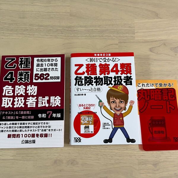乙種第4類危険物取扱者 合格テキスト&過去問 2冊セット