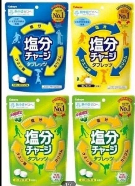 【4袋セット】塩分チャージタブレッツ 81gカバヤ 沖縄限定 シークヮーサー味/ スポーツドリンク味/ 塩レモン味