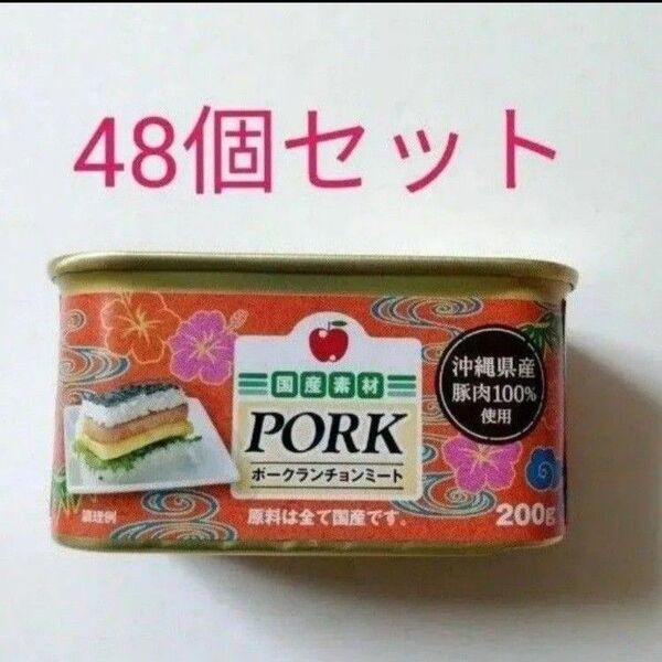 【48個セット】沖縄ホーメル コープポークランチョンミート200g 沖縄県産豚肉 無塩せき 発色剤無添加 缶切り不要