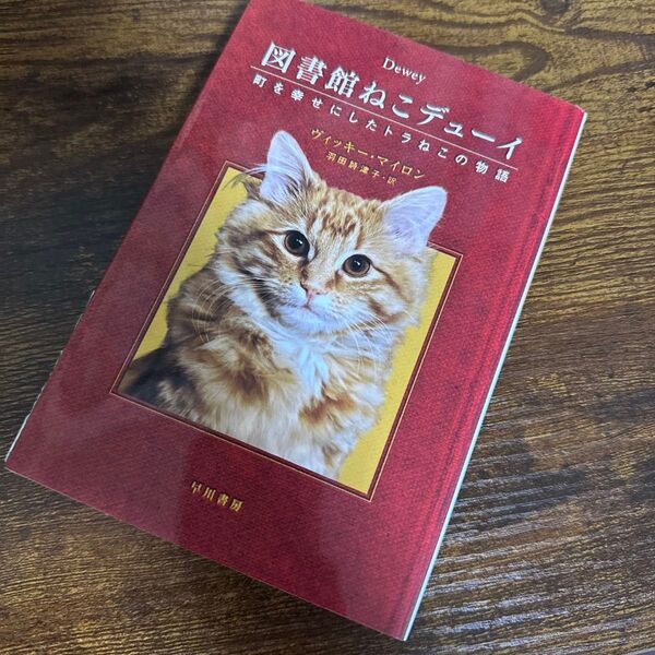 図書館ねこデューイ 町を幸せにしたトラねこの物語 (ハヤカワ文庫 NF 365) ヴィッキー・マイロン/著 羽田詩津子/訳