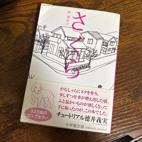 さくら (小学館文庫 に17-2) 西加奈子/著