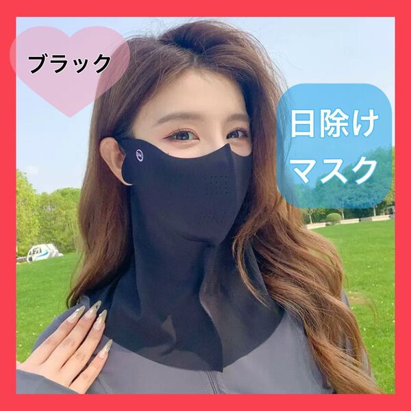 マスク 日除け フェイスカバー ネックカバー 紫外線対策 日焼け防止 冷感 ブラック UVカット