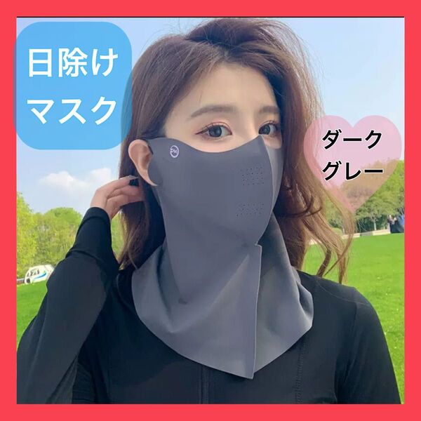 マスク 日除け フェイスカバー ネックカバー 紫外線対策 日焼け防止 冷感 UVカット